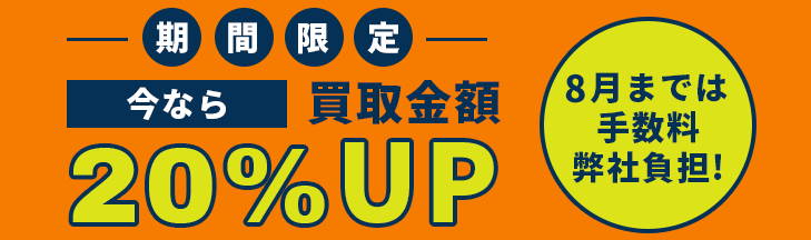 買取金額20%UP